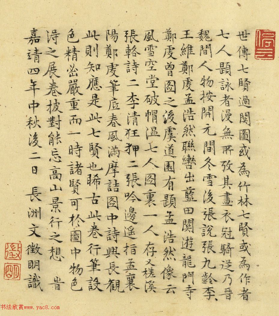 文徵明楷書題跋七賢過關(guān)圖