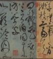 張旭 草書《古詩四帖》釋文 書法作品欣賞