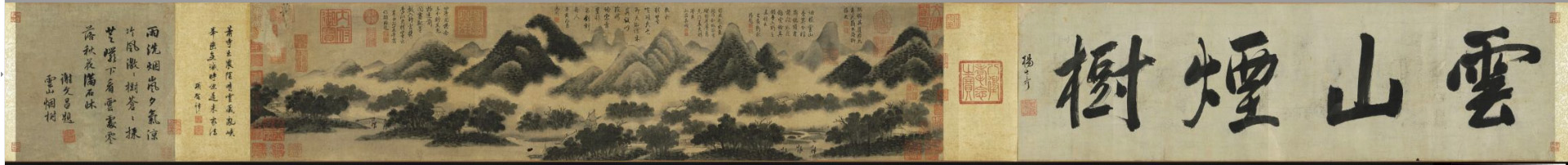 米芾云山煙樹(shù)卷 圖1