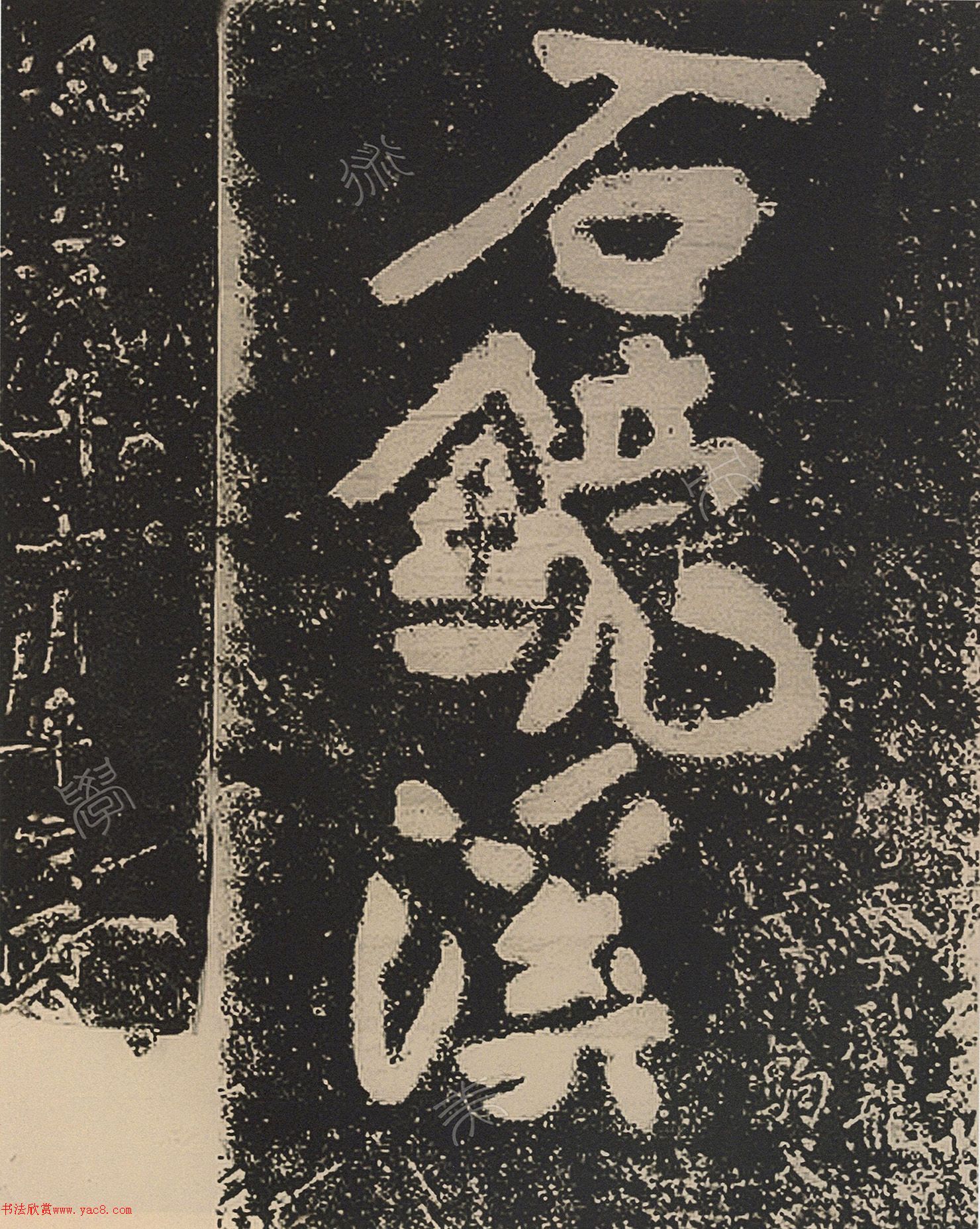 黃庭堅(jiān)書法題字《蒙泉》《石鏡溪》