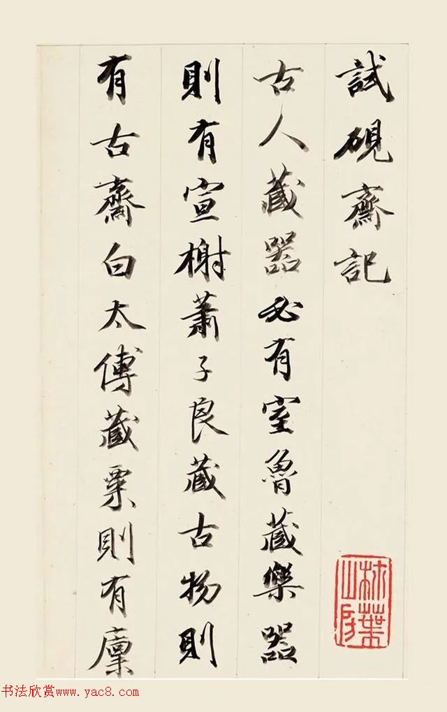 王文治行書《試硯齋記》冊