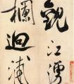 米芾行書 賞心亭詩帖 高清大字作品欣賞