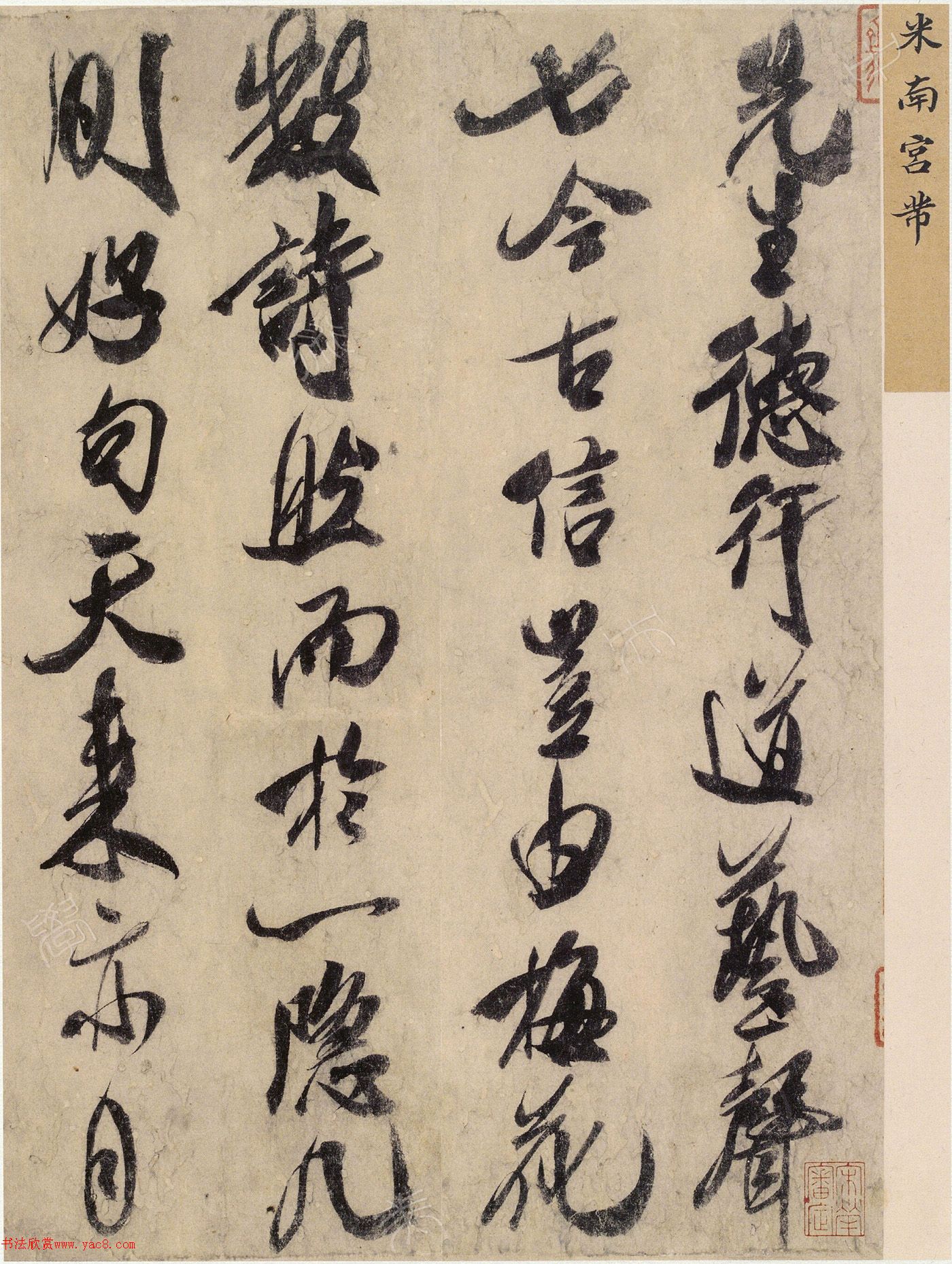 米芾行書《德行帖》