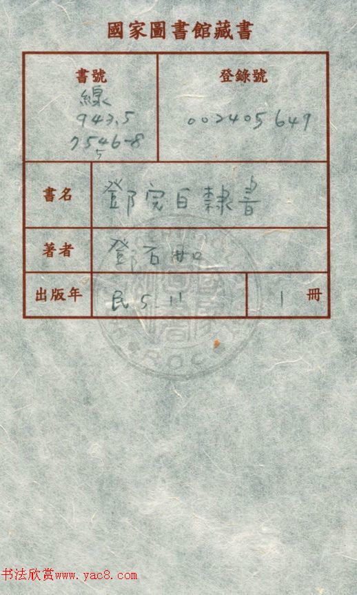 鄧石如字帖《鄧完白隸書》