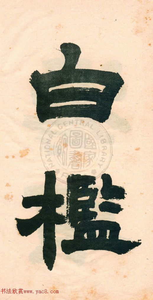 鄧石如字帖《鄧完白隸書》