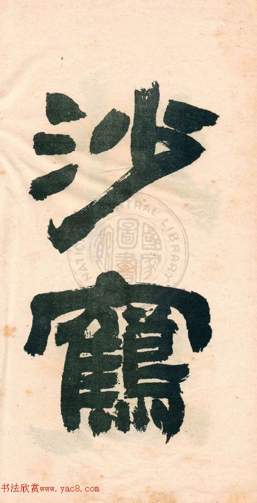 鄧石如字帖《鄧完白隸書》