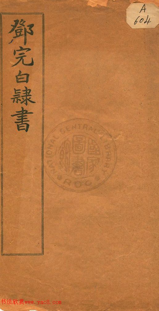 鄧石如字帖《鄧完白隸書》