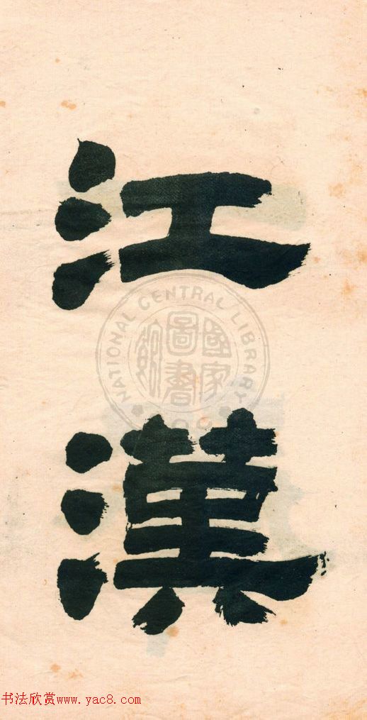 鄧石如字帖《鄧完白隸書》