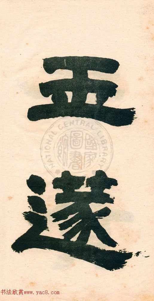 鄧石如字帖《鄧完白隸書》