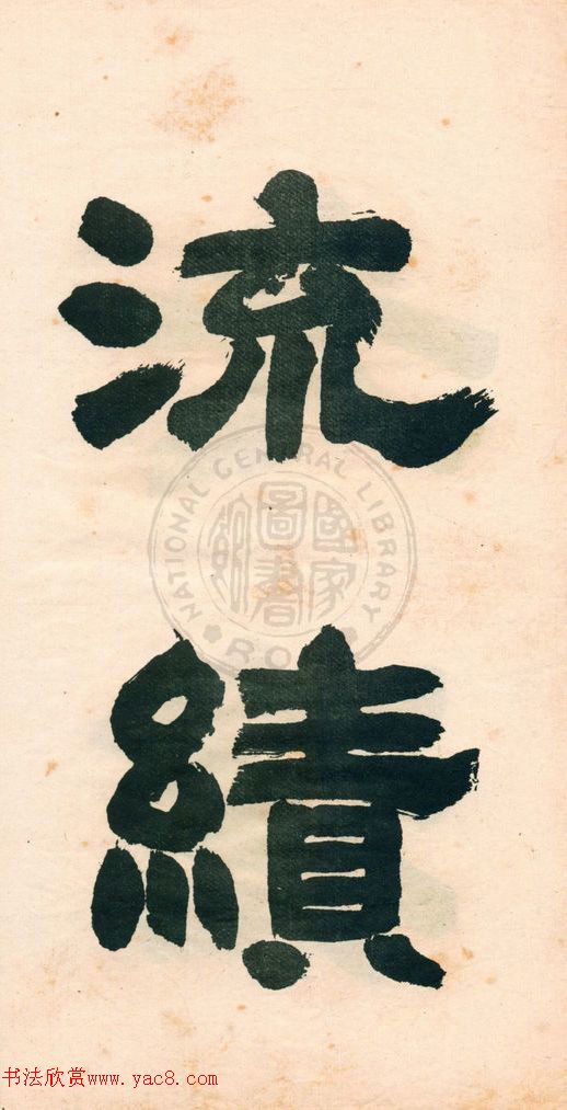 鄧石如字帖《鄧完白隸書》