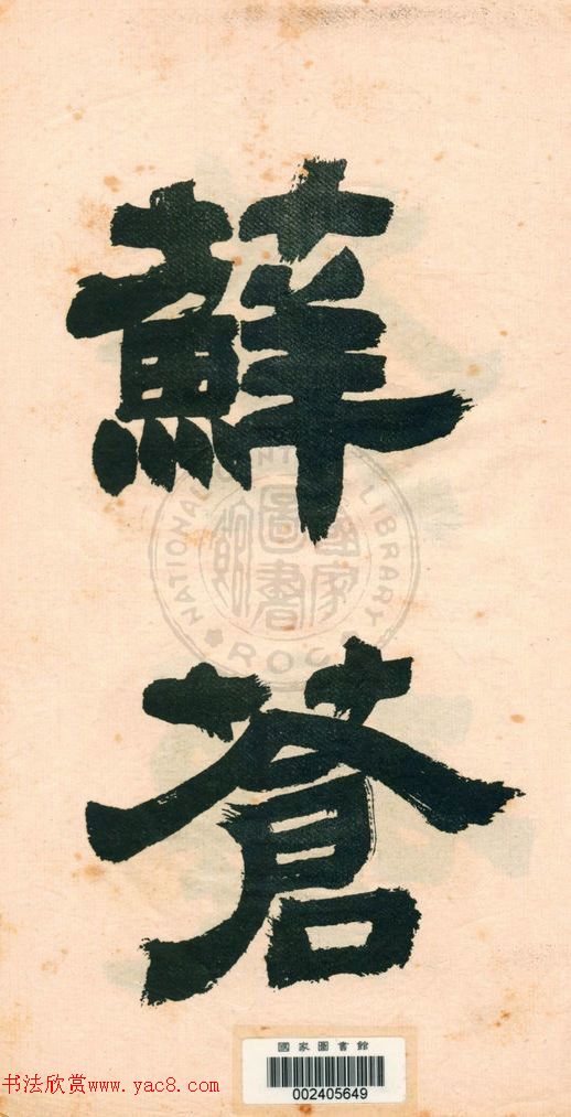 鄧石如字帖《鄧完白隸書》