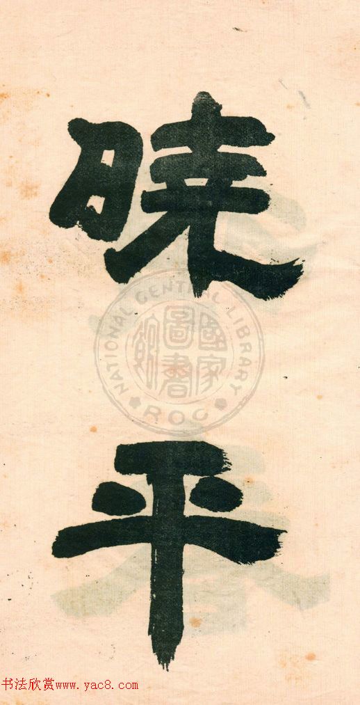 鄧石如字帖《鄧完白隸書》