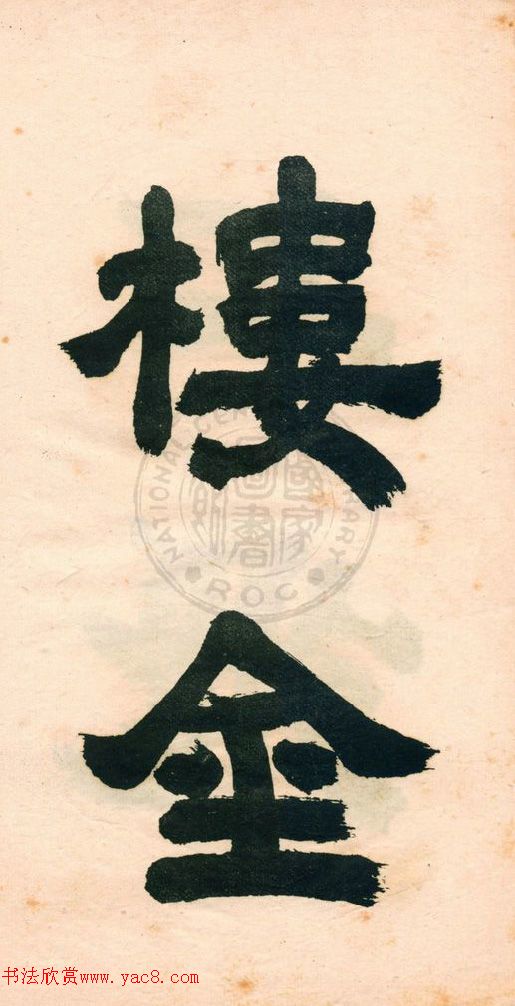 鄧石如字帖《鄧完白隸書》