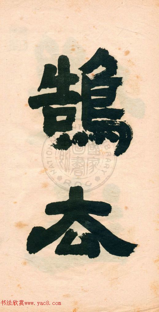 鄧石如字帖《鄧完白隸書》