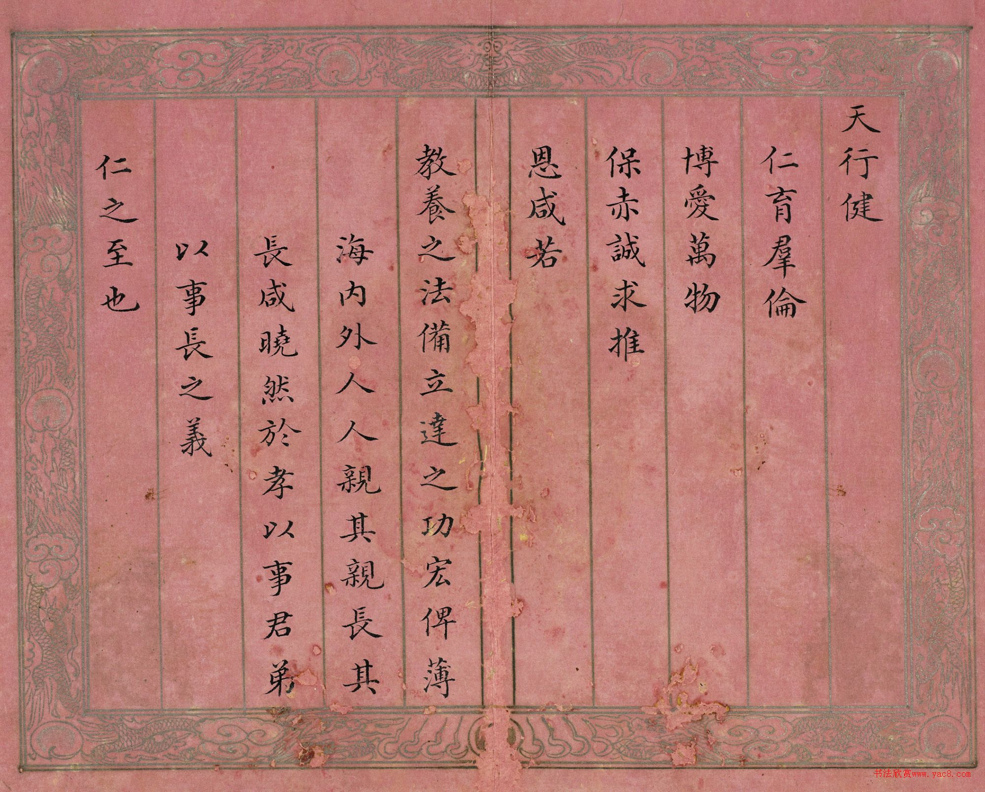 戴均元楷書(shū)御制經(jīng)筵論（二）冊(cè)