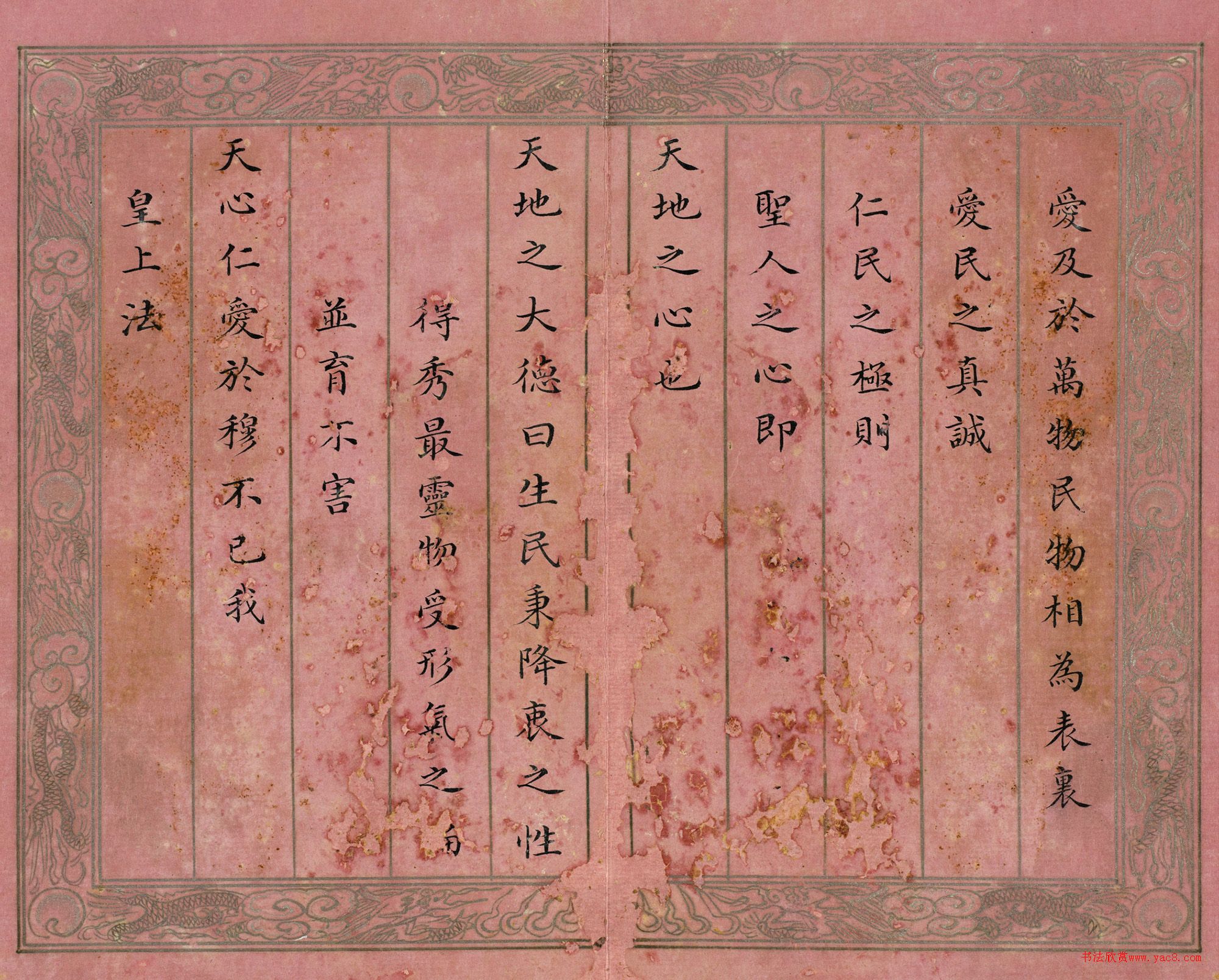 戴均元楷書(shū)御制經(jīng)筵論（二）冊(cè)