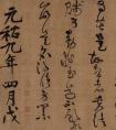 真贗存疑黃庭堅(jiān)書法日本拍出3億元