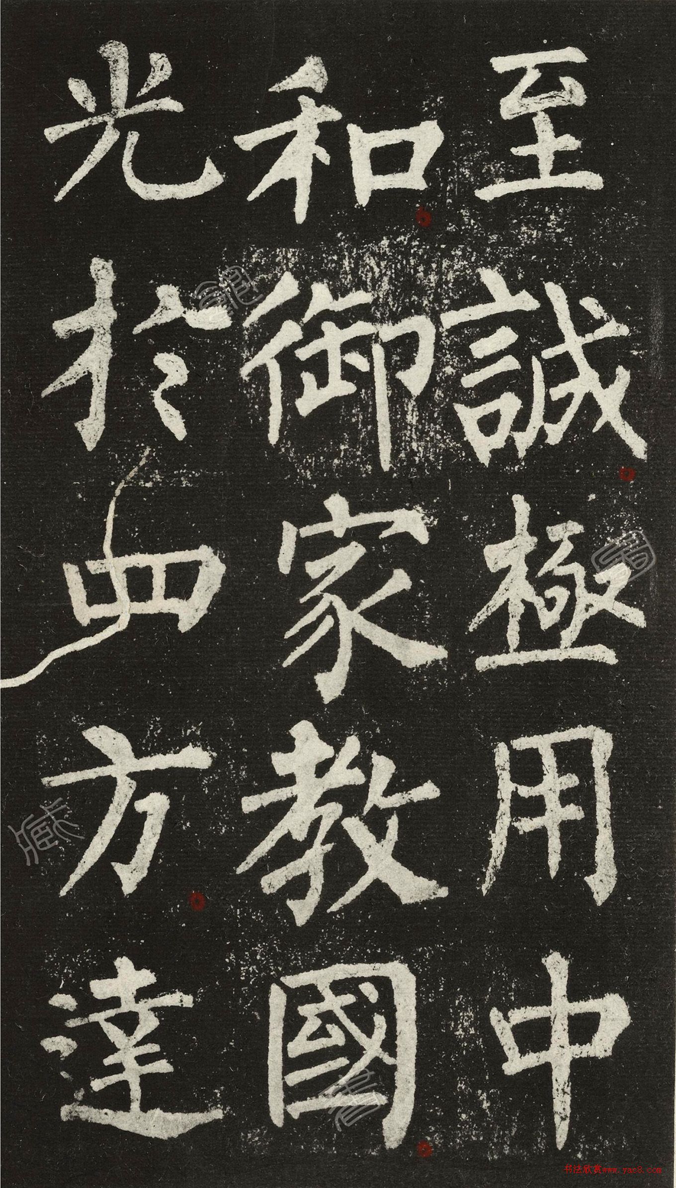 王澍柳體楷書集字《反經(jīng)箴》