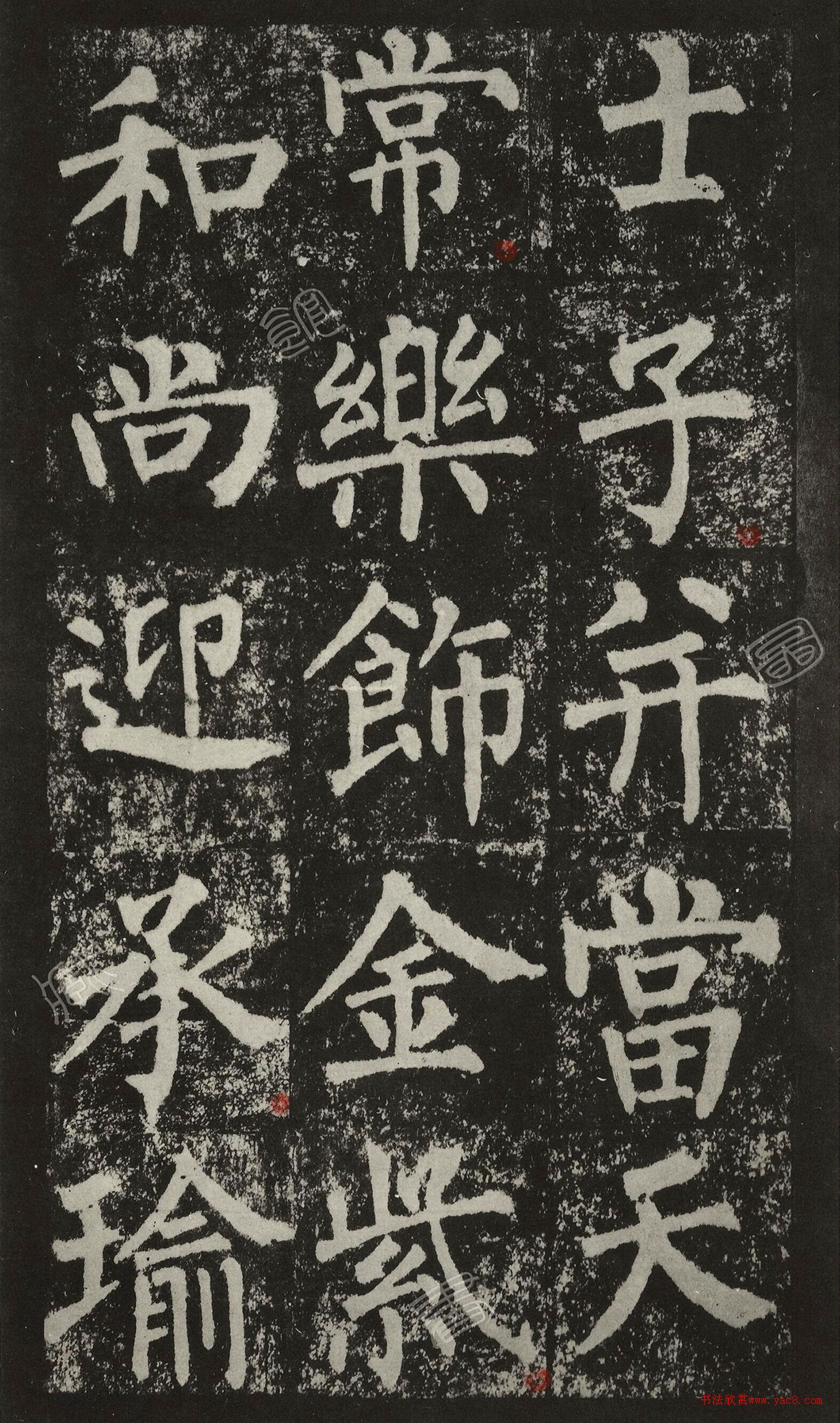 王澍柳體楷書集字《反經(jīng)箴》