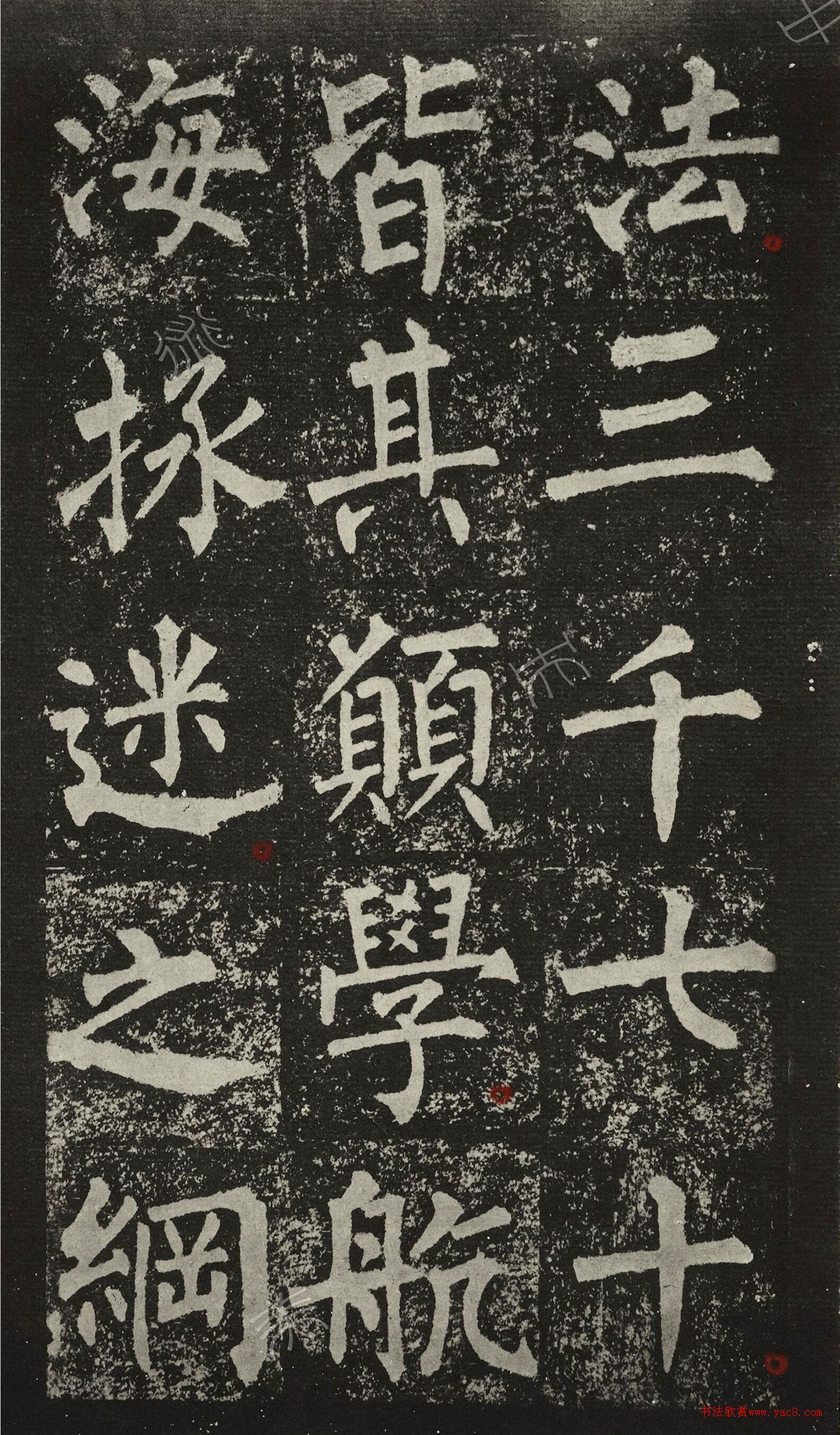 王澍柳體楷書集字《反經(jīng)箴》