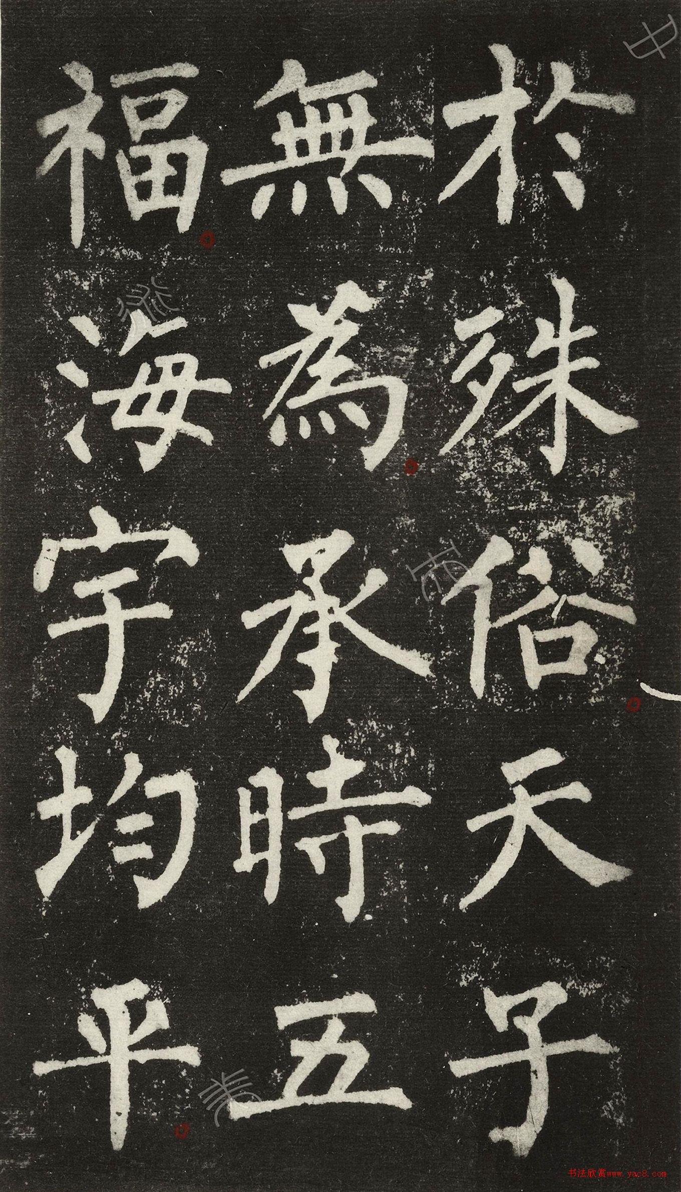 王澍柳體楷書集字《反經(jīng)箴》