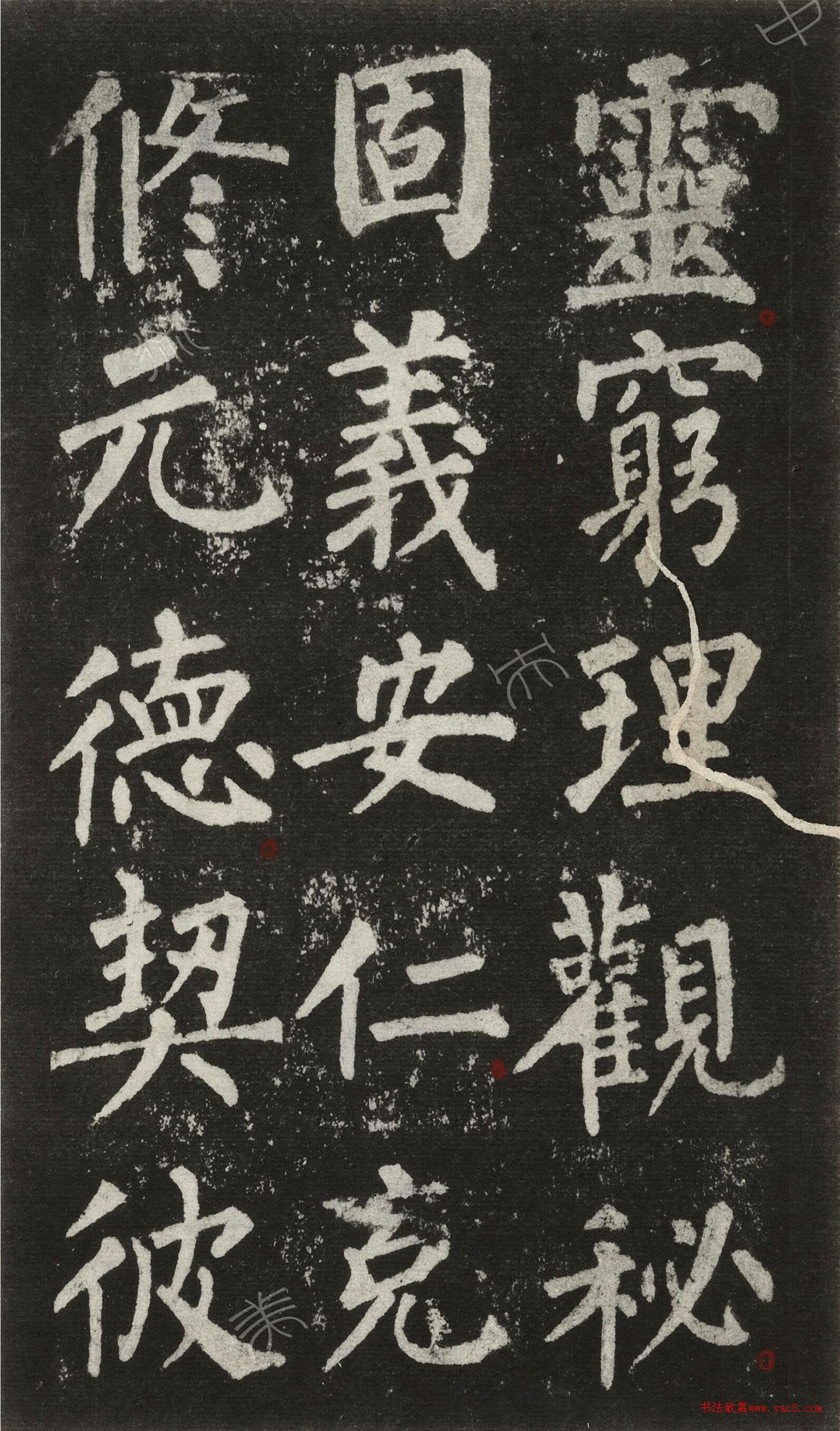 王澍柳體楷書集字《反經(jīng)箴》