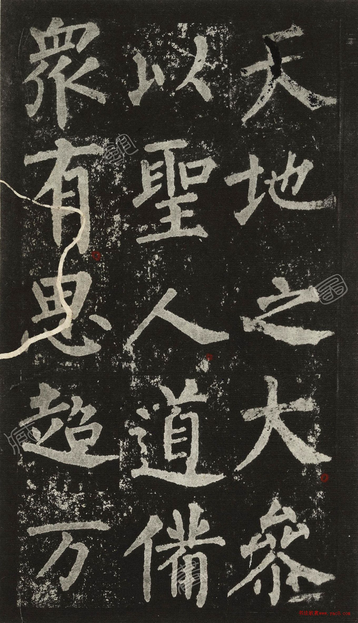 王澍柳體楷書集字《反經(jīng)箴》