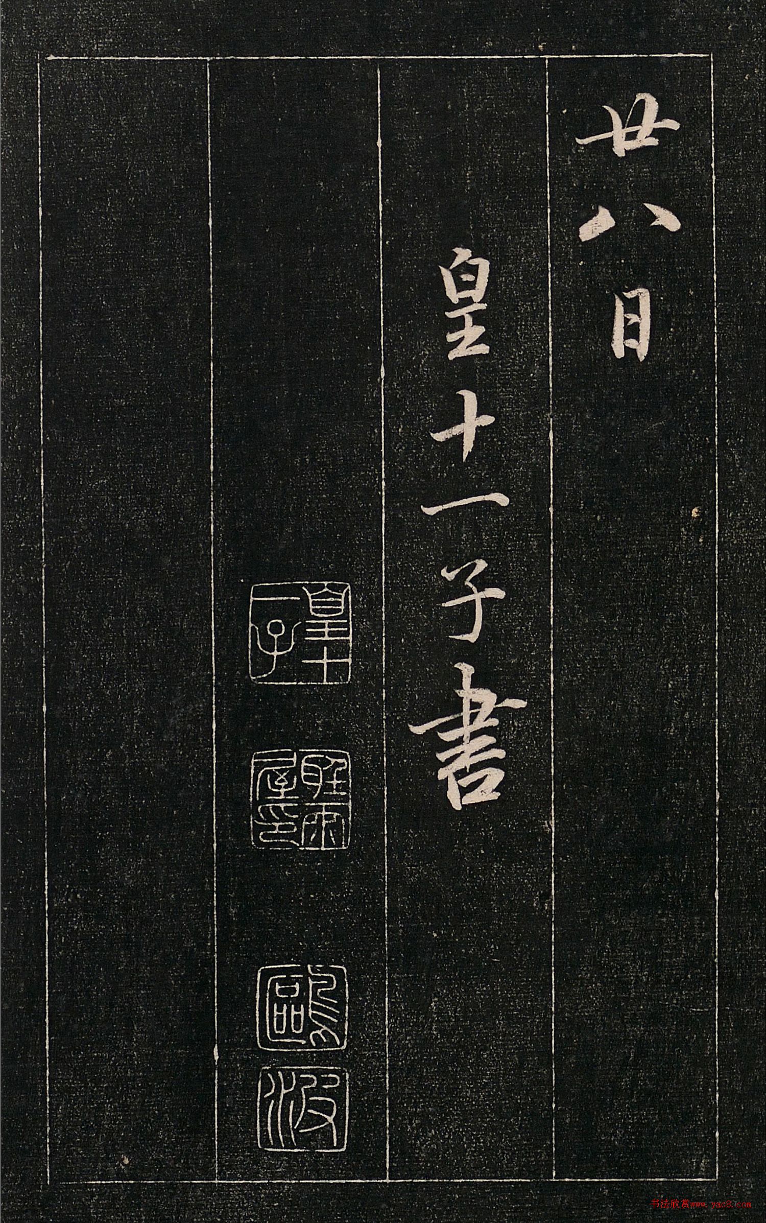 成親王書法刻本《秋興》（高清法帖）