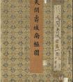 清代宮廷畫《天開壽域南極圖》書法作品欣賞