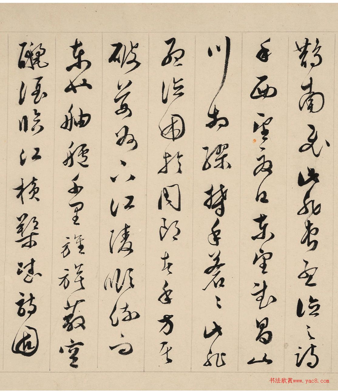 文彭草書《前赤壁賦》