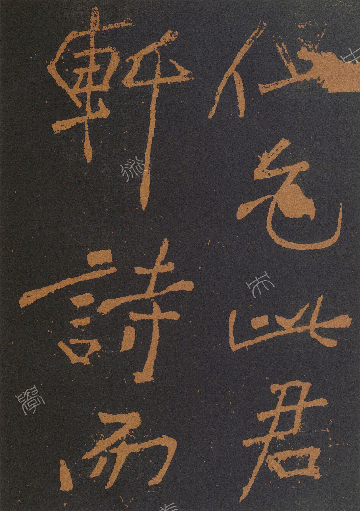 黃庭堅(jiān)大字行書奉題琴師元公此君軒詩