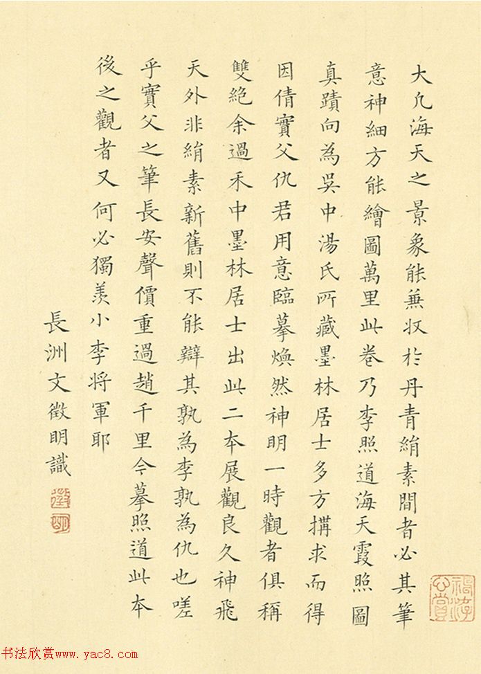 文徵明小楷書跋海天霞照圖