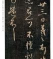 王羲之行草書 昨書帖 作品