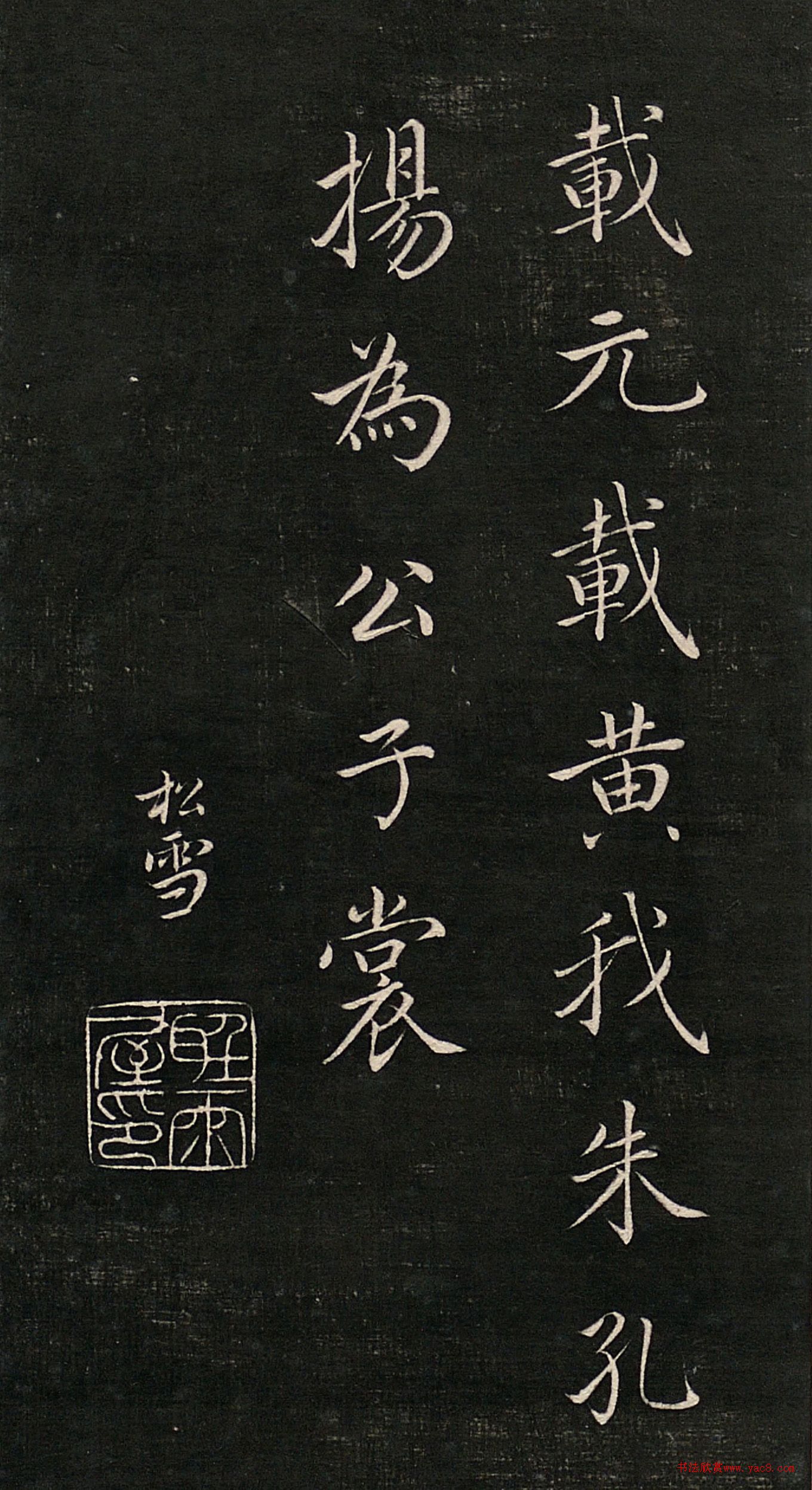 成親王臨趙孟頫書帖《七月流火》等