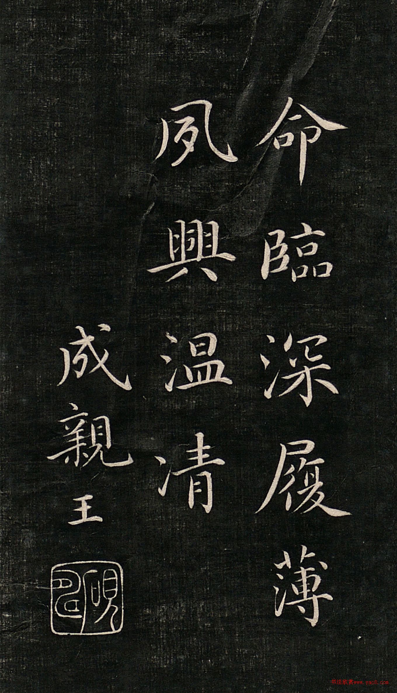 成親王書(shū)《詒晉齋巾箱帖第三冊(cè)》