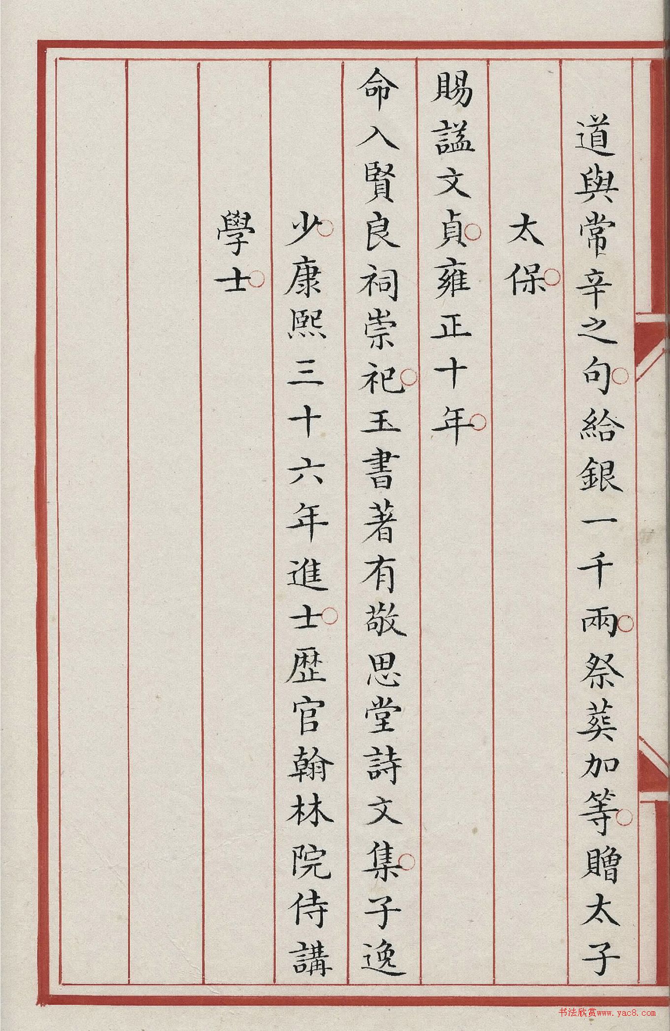 清朝內(nèi)府楷書《張玉書列傳》