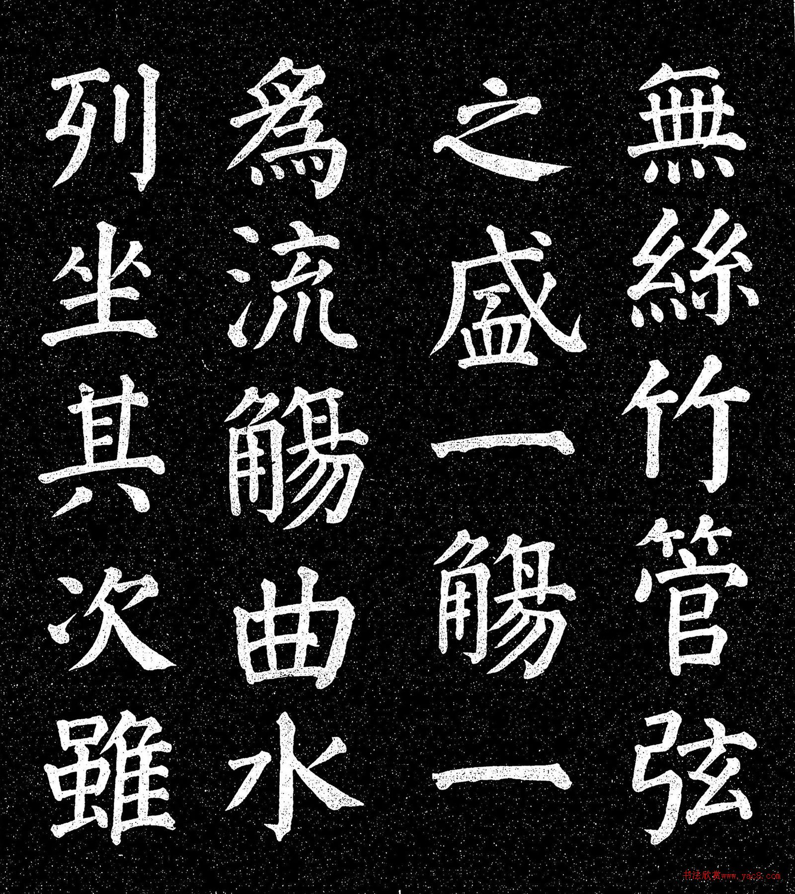 顏真卿楷書《蘭亭記》