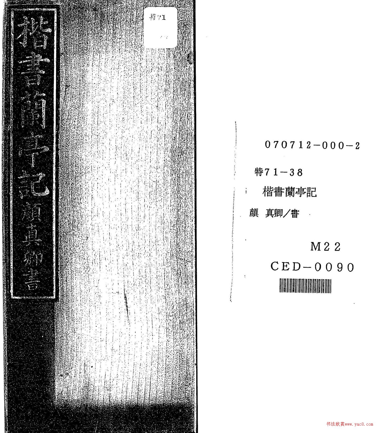 顏真卿楷書《蘭亭記》