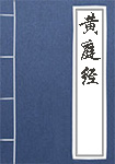 黃庭經(jīng)