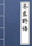 齊東野語