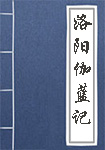 洛陽(yáng)伽藍(lán)記