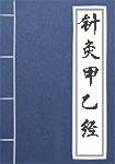 針灸甲乙經(jīng)