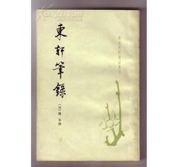 子由在筠作《東軒記》，或戲之為東軒長(zhǎng)老。