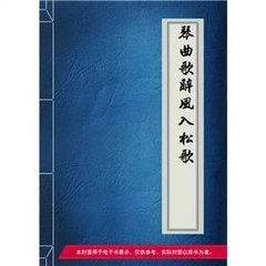 琴曲歌辭·風入松歌