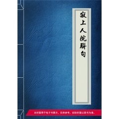 寂上人院聯(lián)句