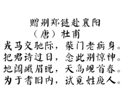 贈(zèng)別鄭鏈赴襄陽(yáng)