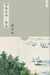 添魚(yú)具詩(shī)。背篷