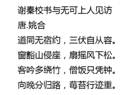 謝秦校書與無可上人見訪