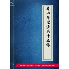 奉和魯望漁具十五詠。罩