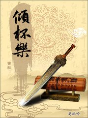 傾杯樂（寵慶主人壽，代作）